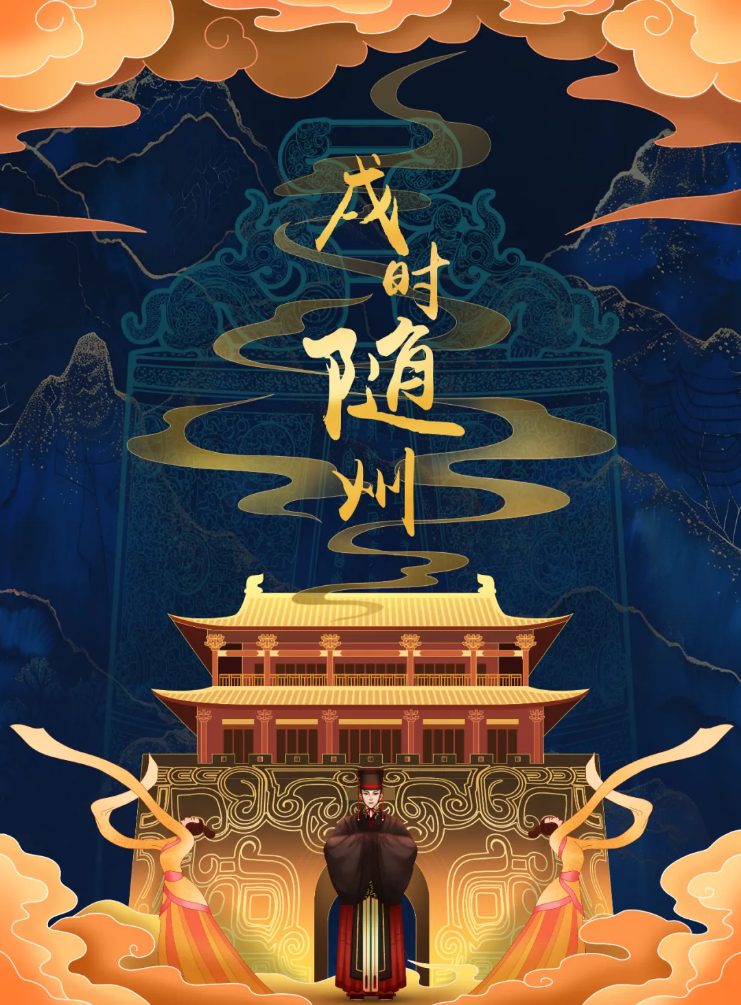 2025新春首秀 | 《戌时·随州》陶醉式情景夜游，，，，，，邀您共觅随州千年文脉！