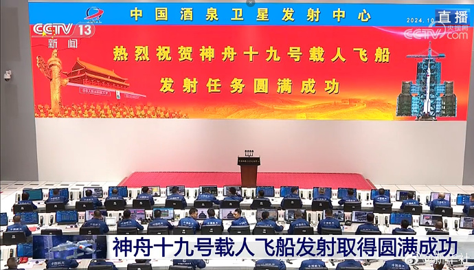神舟十九号发射圆满乐成，，，，，，，中国航天又见大红屏！