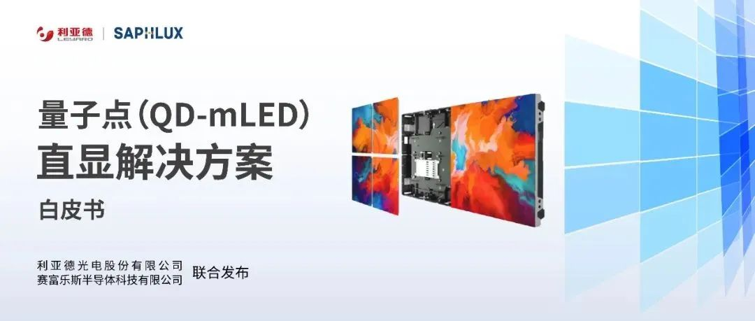 手艺立异与行业标准引领，，，，，888电子亮相国际新型显示大会