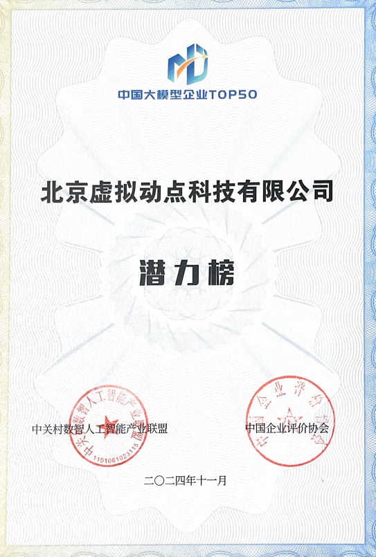 突出重围！888电子·虚拟动点行动大模子入选“2024中国大模子TOP50企业潜力榜”