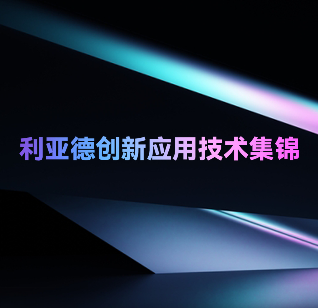 一期一会 | 888电子立异应用手艺集锦