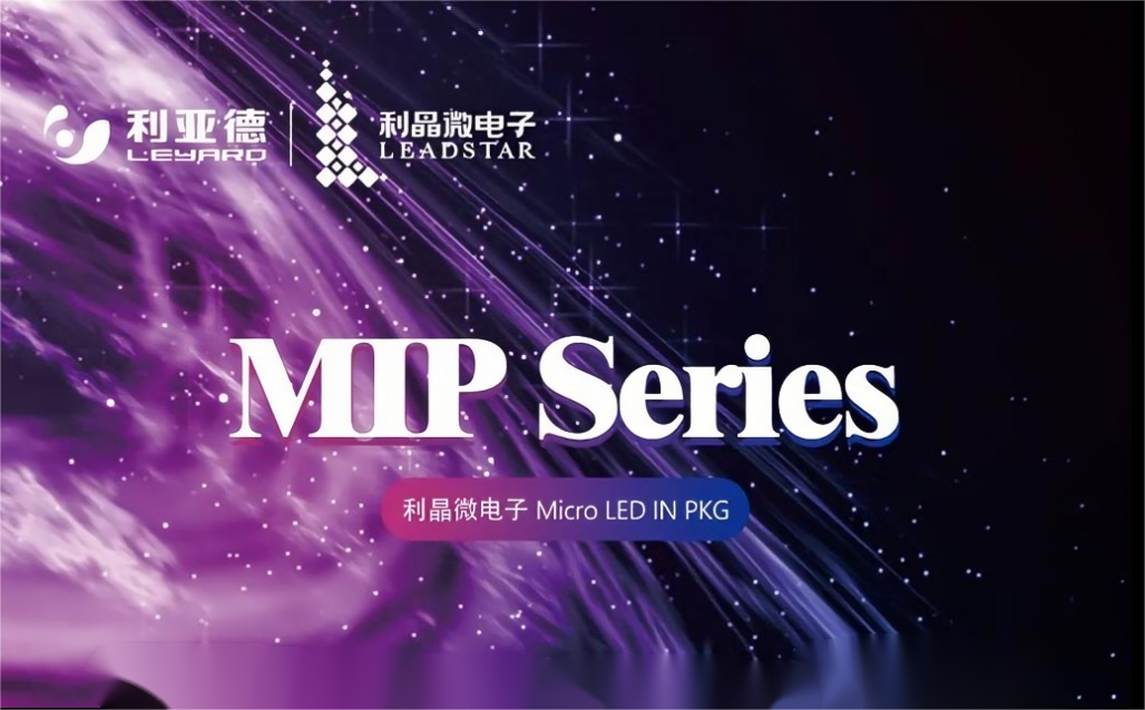 一图读懂888电子·利晶MIP新品系列