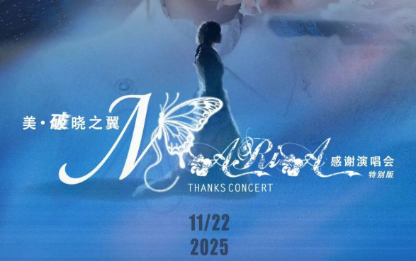 「美·破晓之翼」美依礼芽2025谢谢演唱会，，，，，，11月22日北京启航！