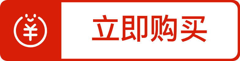 连忙购置（红）.png